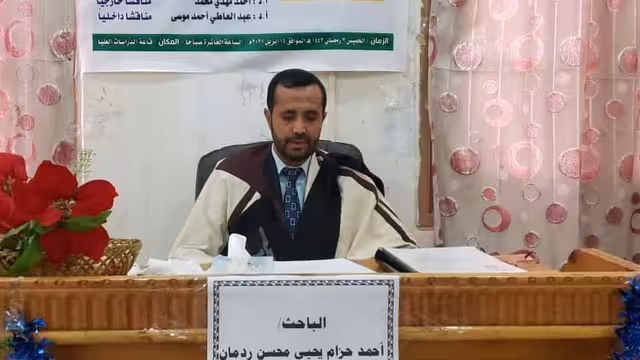 الدكتوراة للباحث اليمني أحمد ردمان بتطوير كليات التربية