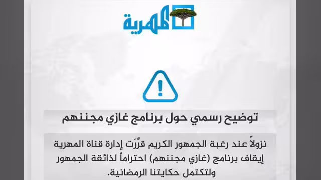 قناة المهرية توقف برنامج الكاميرا الخفية السخيفة "غازي مجننهم"