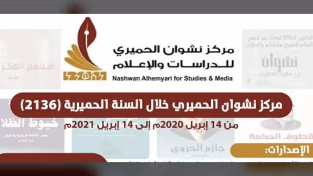 انفوجرافيك.. مركز نشوان يطلق ملخص الإنجاز للعام الحميري 2136