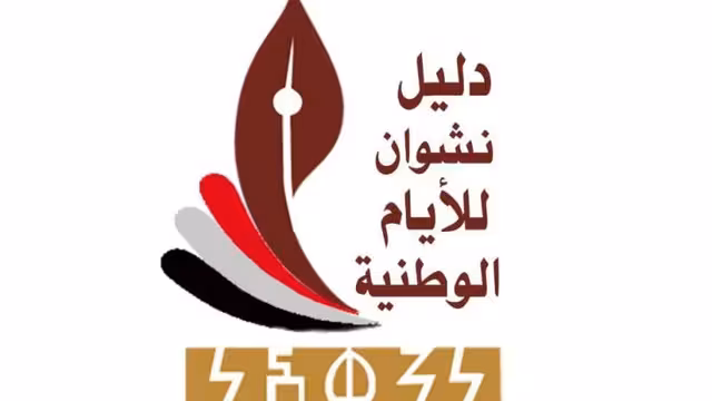 دليل نشوان للأيام الوطنية.. إضاءة دائمة للذاكرة اليمنية