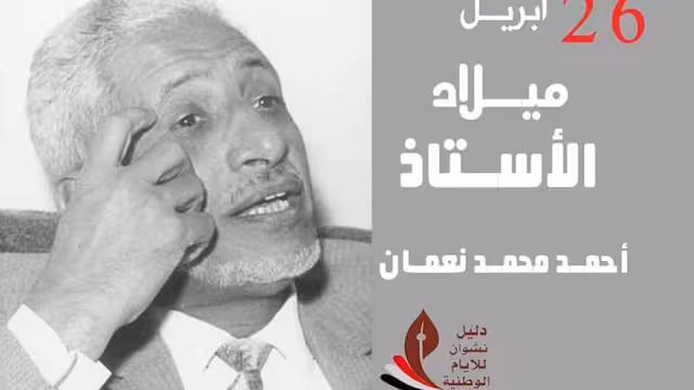 الأستاذ أحمد محمد النعمان.. سيرة ذاتية في سطور