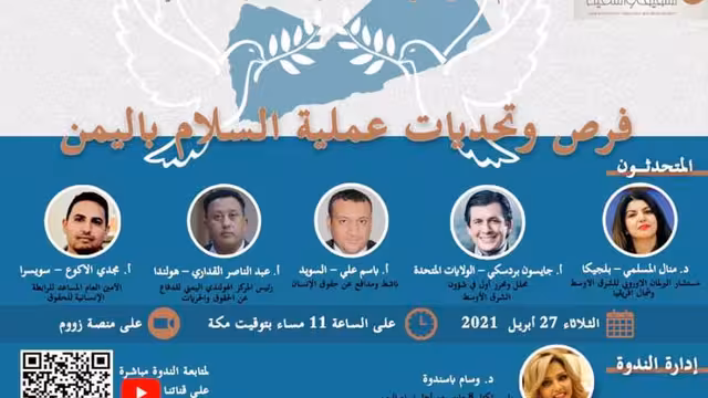 باحثون وخبراء يناقشون السلام في اليمن بضوء المبادرة السعودية (ندوة)
