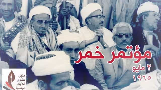 في مثل هذا اليوم: مؤتمر خمر 2 مايو 1965