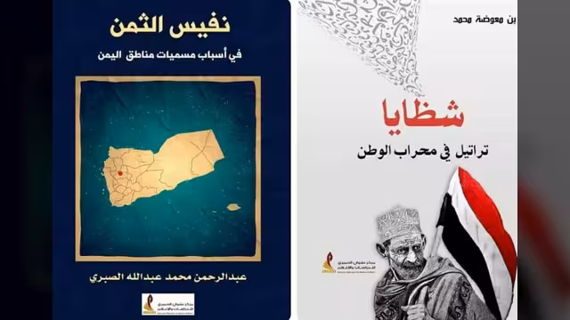 إصداران نوعيان لمركز نشوان الحميري: شظايا.. نفيس الثمن