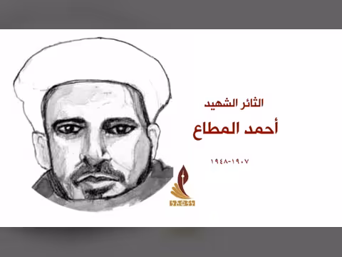 من ذاكرة التنوير اليمنية: أحمد المطاع
