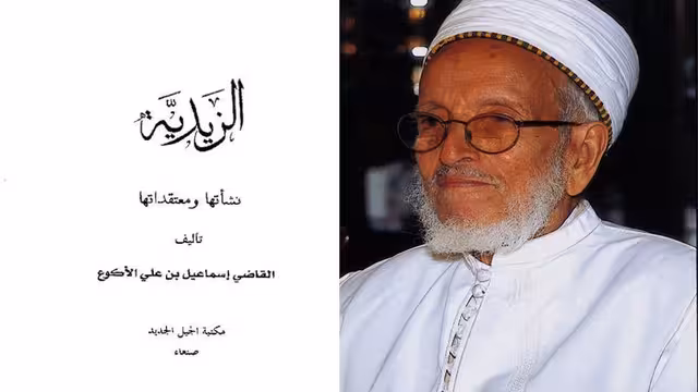 الزيدية نشأتها ومعتقداتها.. قراءة في كتاب القاضي إسماعيل بن علي الأكوع