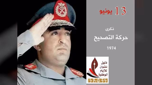 ذكرى حركة التصحيح في اليمن 13 يونيو.. في سطور