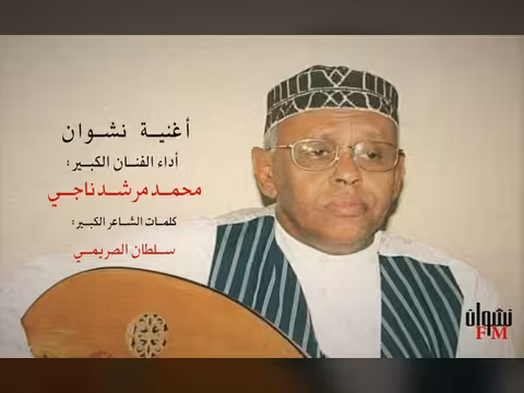أغنية نشوان صوت جودة عالية: رائعة محمد مرشد ناجي وسلطان الصريمي