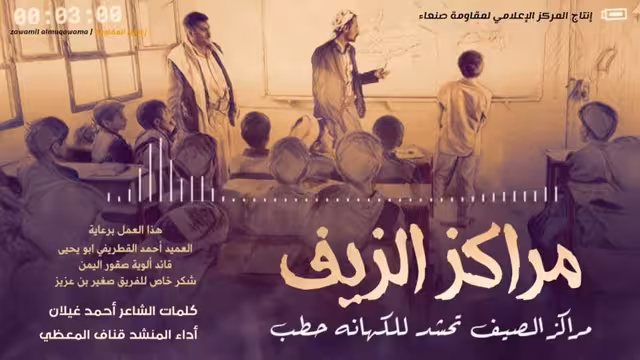 بالفيديو.. عن مراكز الزيف (الصيفية) - زامل