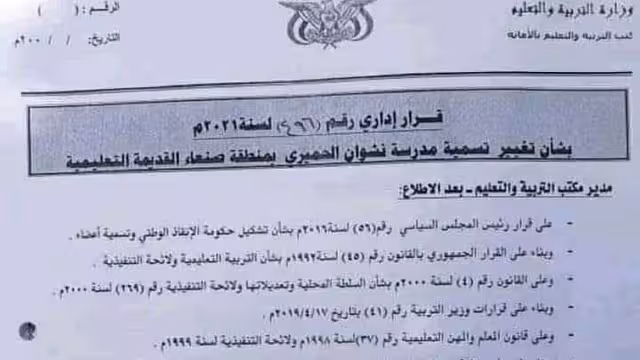 ميلشيات الحوثي تضيق ذرعا بنشوان الحميري وتغير اسم المدرسة (وثيقة)