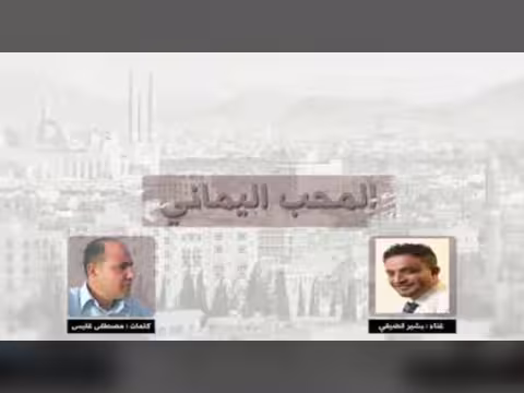 الأغنية اليمنية تواكب جائحة كورونا وتنقل مشاعر ملايين المغتربين إلى أهاليهم
