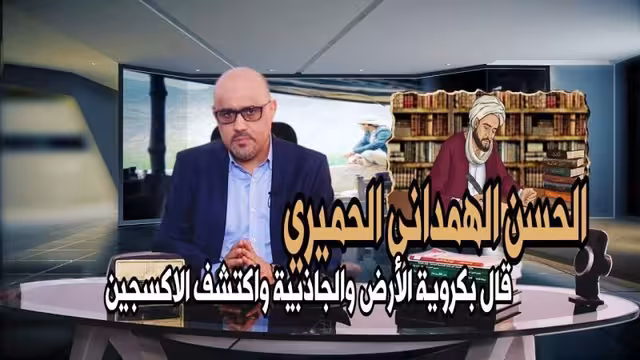 بالفيديو- الحسن الهمداني مكتشف الجاذبية الأرضية والأكسجين