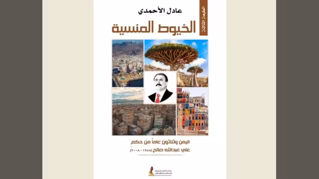 بذكرى 17 يوليو.. طبعة ثالثة لكتاب الخيوط المنسية: اليمن و30 عاماً من حكم صالح