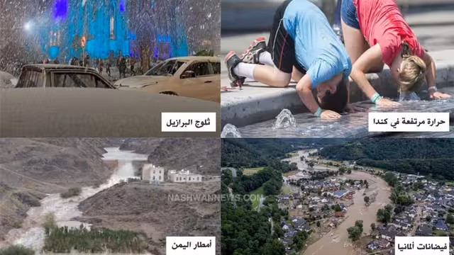 تقلبات المناخ من كندا والبرازيل إلى اليمن والخليج.. الإنسان عدو الطبيعة
