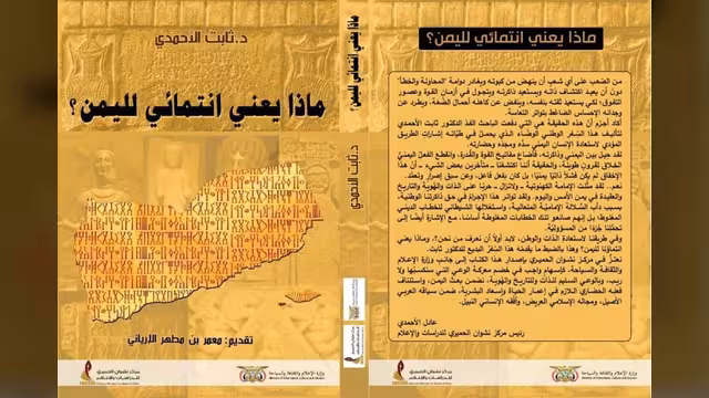 اليمن الأرض والإنسان قراءة في كتاب: ماذا يعني انتمائي لليمن (1-2)