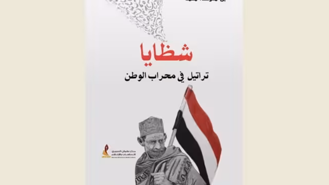 ديوان شظايا للشاعر بن معوضة محمد - جديد إصدارات مركز نشوان