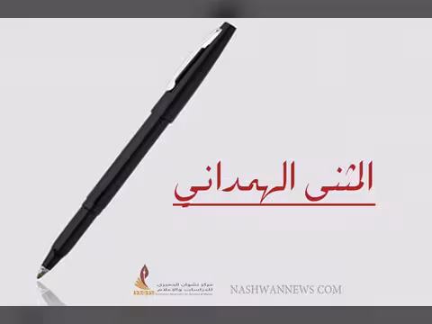 المثنى الهمداني