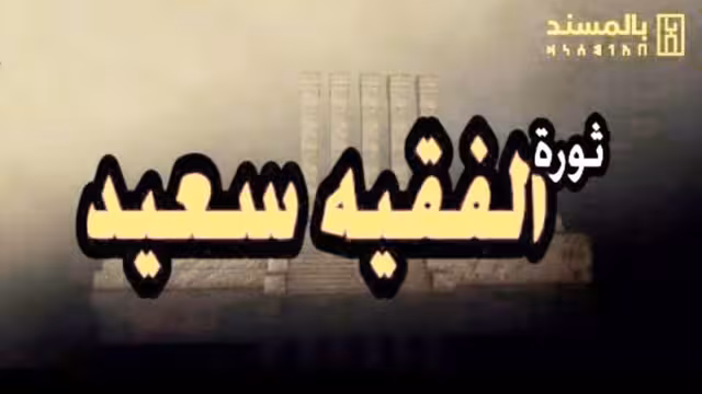 فيديو بالمسند.. ثورة الفقيه سعيد بن ياسين ساكن الدنوة