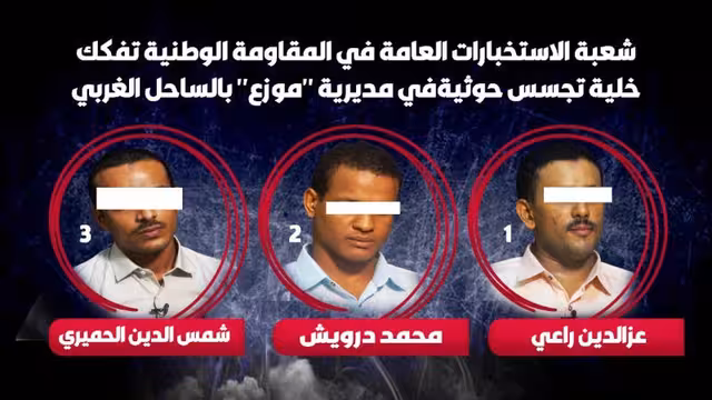 الساحل الغربي: تفكيك خلية تجسس حوثية في موزع تعز