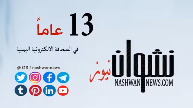 نشوان نيوز في ذكرى تأسيسه: 13 عاماً من الحضور والمسؤولية