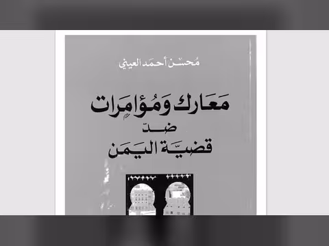 قراءة في كتاب معارك ومؤامرات ضد قضية اليمن للراحل محسن العيني