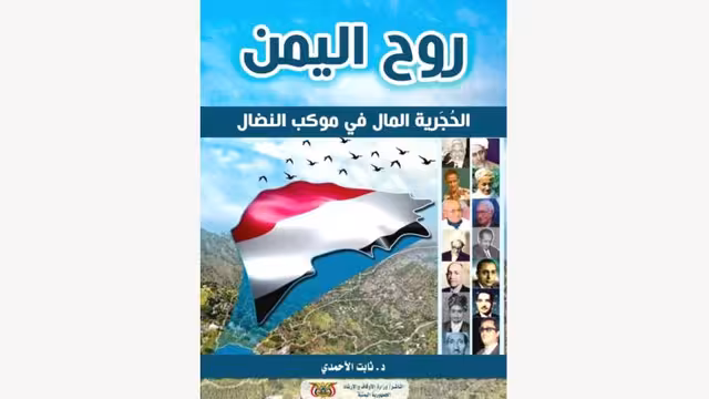 الأوقاف تصدر كتاب: روح اليمن.. الحجرية المال في موكب النضال