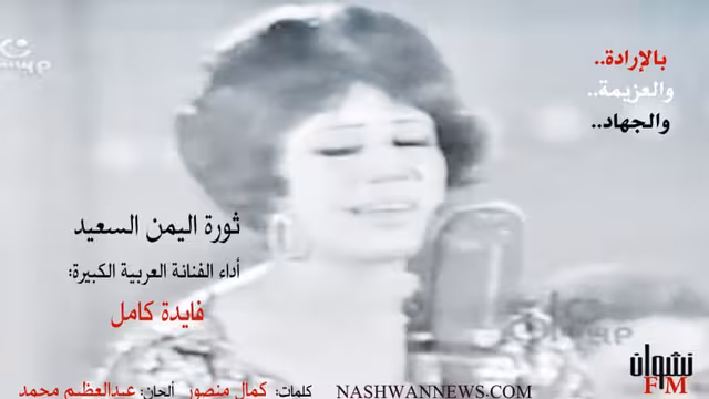 بالفيديو - أغنية ثورة الشعب المجيد.. متلازمة أيلول اليمن