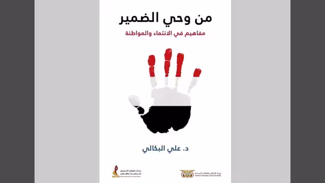 صدور من وحي الضمير.. مفاهيم في الانتماء والمواطنة للدكتور علي البكالي