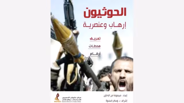 صدور الحوثيون.. إرهاب وعنصرية - النسخة الالكترونية