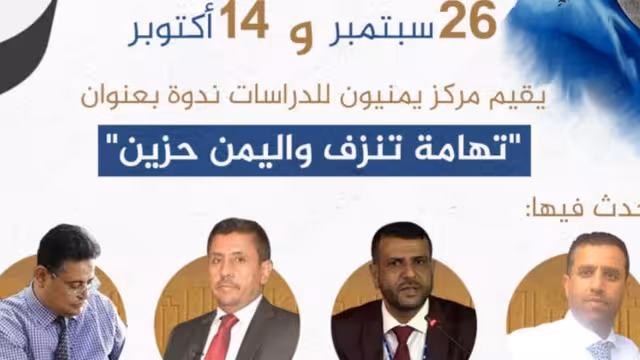 ندوة حول إعدامات الحوثي في اليمن: توصيات ودعوات