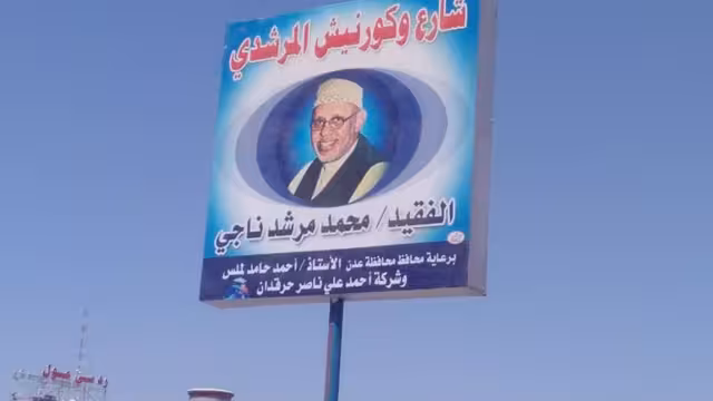 عدن: إطلاق اسم الفنان الكبير المرشدي على شارع وكورنيش ريمي