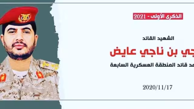 الشهيد العميد ناجي عايض.. فخر الشهداء الشباب