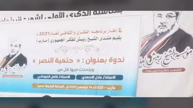 مأرب: منتدى ربيش العليي للفكر الجمهوري يقيم ندوة بحضور الأحمدي والخوداني