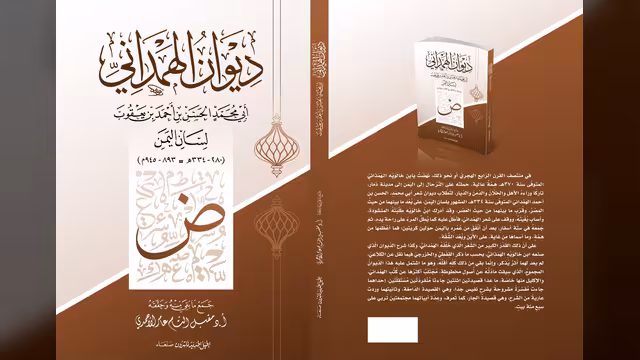 ديوان الهمداني بين يدي القراء