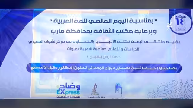 مأرب: صباحية شعرية إحتفاء باليوم العالمي للغة العربية وصدور ديوان الهمداني
