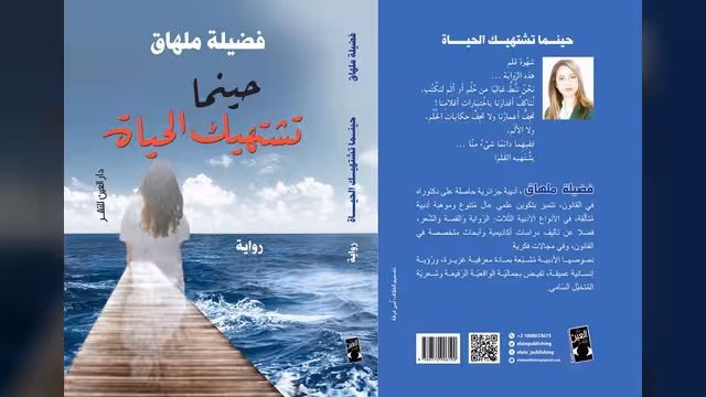 "حينما تشتهيك الحياة" للروائية فضيلة ملهاق: خارطة سرية للحياة والحب والمنفى!