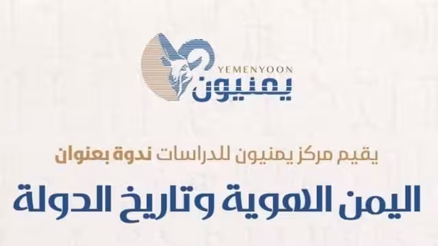 يمنيون للدراسات يقيم ندوة اليمن الهوية وتاريخ الدولة - ملخص