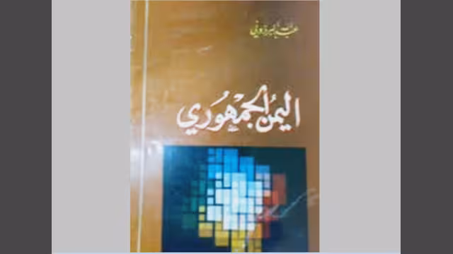 قراءة في كتاب اليمن الجمهوري تأليف عبدالله البردوني