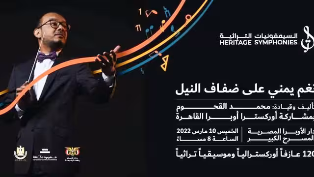 المايسترو القحوم يشارك في نغم يمني على ضفاف النيل