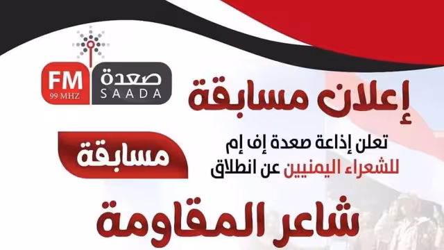 إذاعة صعدة إف إم تعلن عن مسابقة شاعر المقاومة - الشروط