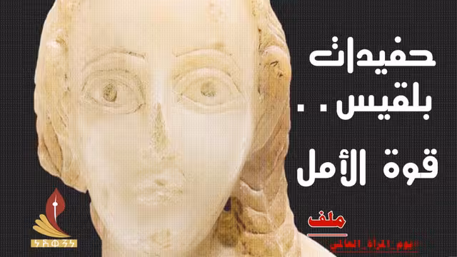حفيدات بلقيس.. قوة الأمل - ملف في يوم المرأة العالمي