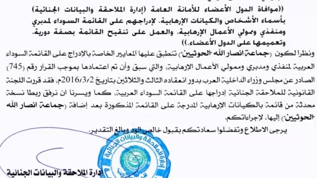 نص تعميم إدراج الحوثيين في القائمة السوداء العربية للكيانات الإرهابية