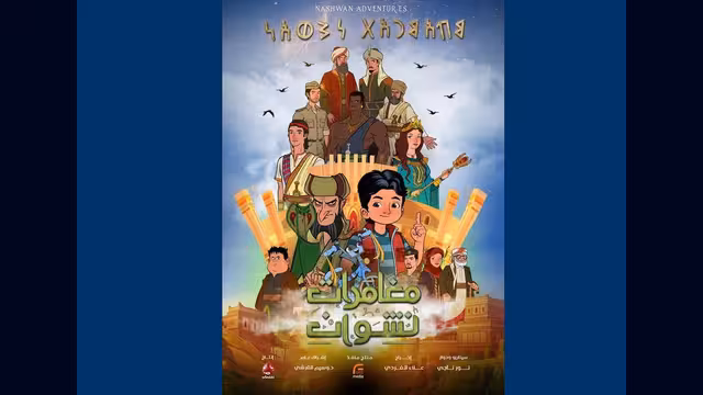 مسلسل "مغامرات نشوان".. ضربة معلم