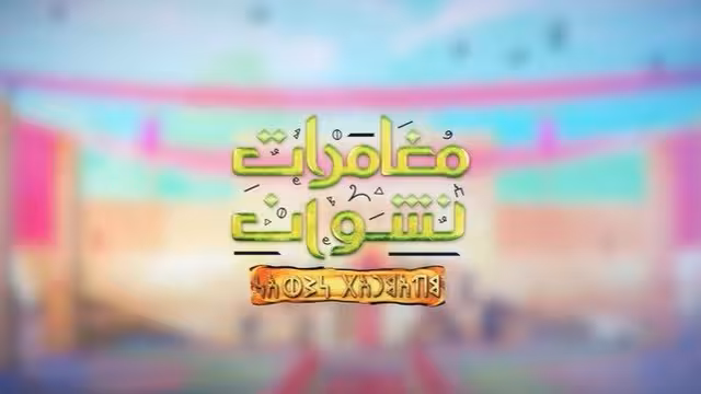 مغامرات نشوان.. المسلسل المغامرة