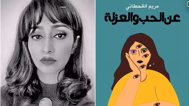 "عن الحب والعزلة".. باكورة أعمال القاصىة اليمنية مريم القحطاني