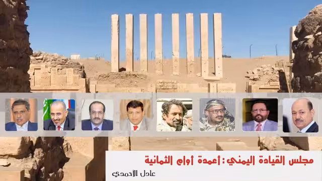 مجلس القيادة اليمني: أعمدة أوام الثمانية