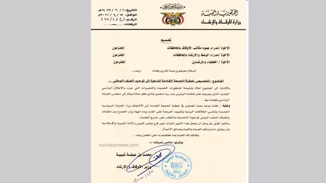 الأوقاف والإرشاد تعمم على الخطباء دعم توحيد الصف والقيادة الجديدة