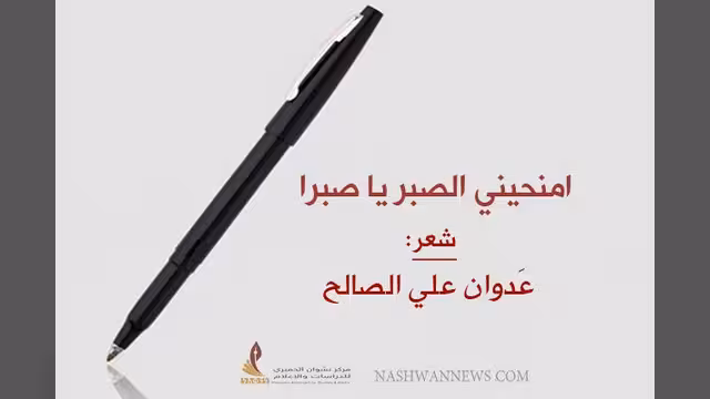 من الأرشيف - امنحيني الصبر يا صبرا (شعر)