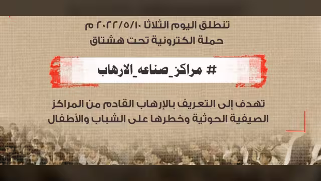 حملة يمنية تحذر: #مراكز_صناعة_الإرهاب الصيفية الحوثية