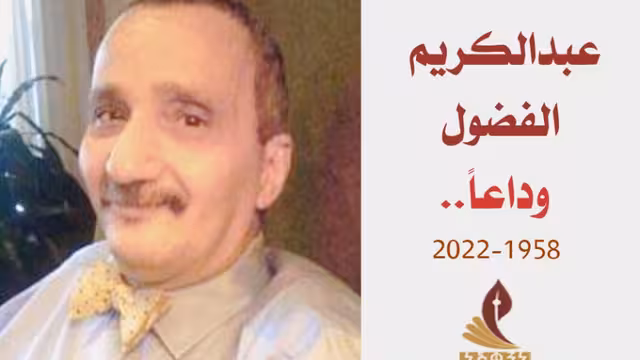 مركز نشوان ينعي وفاة الأديب عبدالكريم نعمان بعد معاناة مع المرض